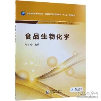 食品生物化学/全国高职高专食品类、保健品开发与管理专业“十三五”规划教材