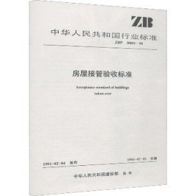 房屋接管验收标准 ZBP 30001-90 中国建筑工业出版社