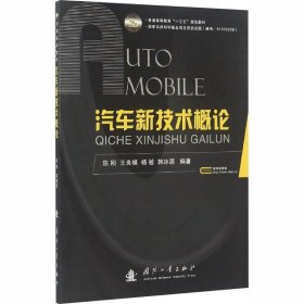 汽车新技术概论 国防工业出版社