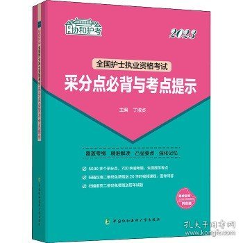 协和护考?全国护士执业资格考试采分点必背与考点提示 2023 中国协和医科大学出版社