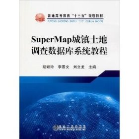 SuperMap城镇土地调查数据库系统教程 冶金工业出版社