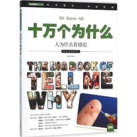 小书虫读科学.十万个为什么?人为什么有感觉 作家出版社