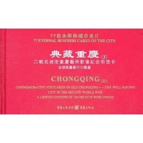 典藏重庆(3):二战名城老重庆艺术影像纪念明信卡 [精装] 重庆出版社