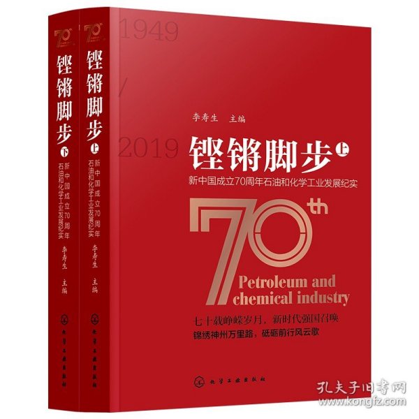 铿锵脚步——新中国成立70周年石油和化学工业发展纪实