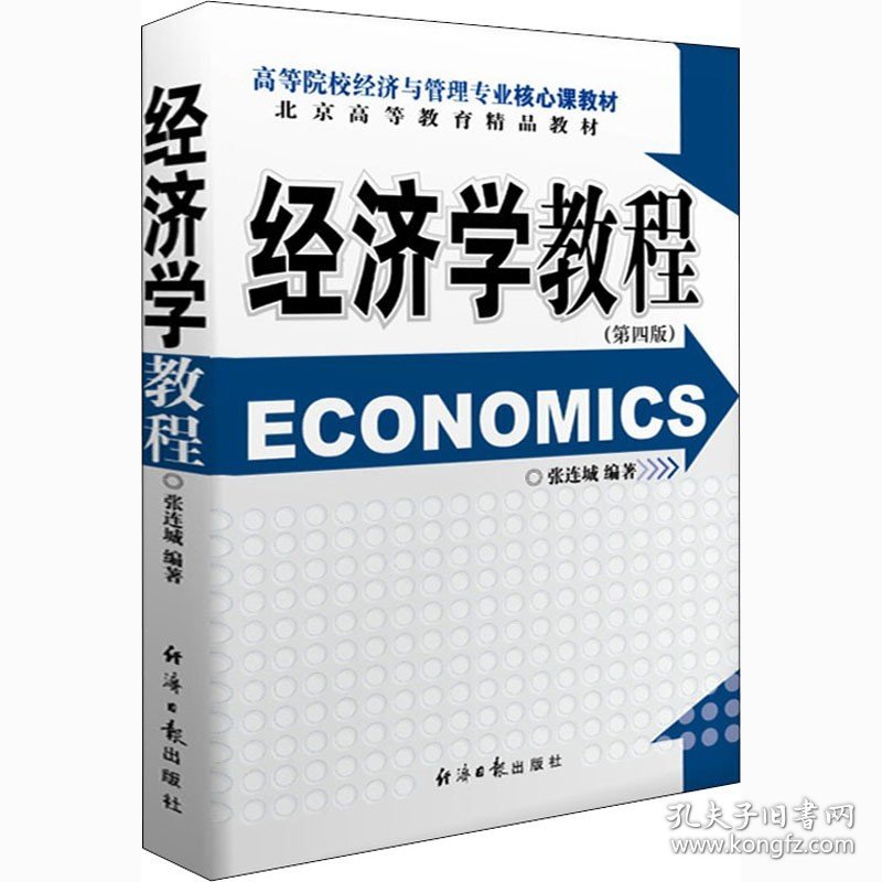 经济学教程(第4版) 经济日报出版社