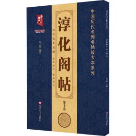 淳化阁帖(第10卷)/中国历代名碑名帖放大本系列/书法系列丛书