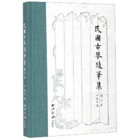 民国古琴随笔集(增订本) 西泠印社出版社