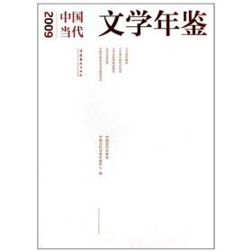 2009中国当代文学年鉴
