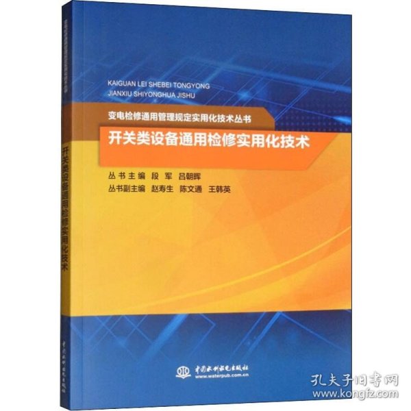 开关类设备通用检修实用化技术/变电检修通用管理规定实用化技术丛书