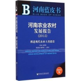 河南蓝皮书·河南农业农村发展报告：推进现代农业大省建设（2015）