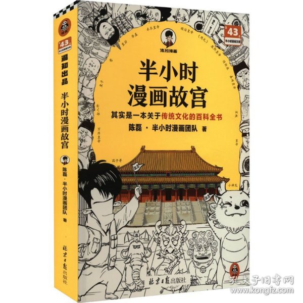 半小时漫画故宫 其实是一本关于传统文化的百科全书 故宫选址背后是天文历法，故宫布局可对应八卦五行 混子哥新作 读客半小时漫画文库