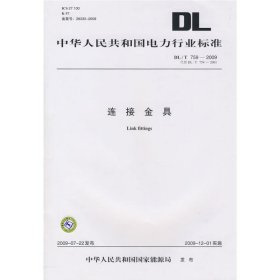 DL/T 759-2009 连接金具 (代替DL/T 759-2001)：代替DL/T 759-2001 中国电力出版社