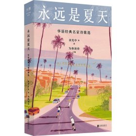 永远是夏天 华语经典名家诗歌选 北京联合出版公司