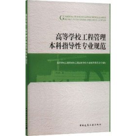 高等学校工程管理类本科指导性专业规范