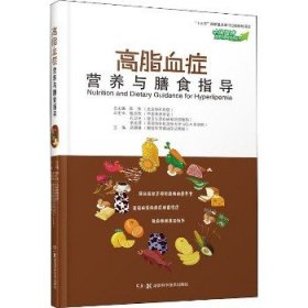 高脂血症营养与膳食指导（中国慢病营养与膳食指导丛书）