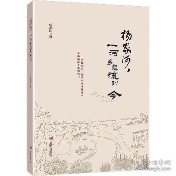 杨家河一河乡愁流到今