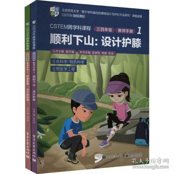 CSTEM跨学科课程·三四年级·教师手册1（共2册）