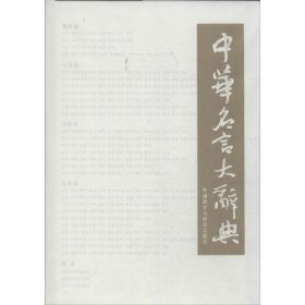 中华名言大辞典