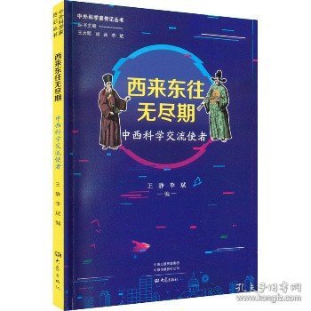 西来东往无尽期：中西科学交流使者 中外科学家传记丛书第二辑