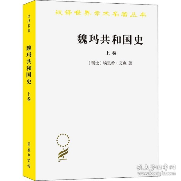 魏玛共和国史（上卷）（汉译名著19）