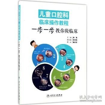 儿童口腔科临床操作教程：步一步教你做临床