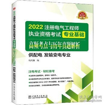 2022注册电气工程师执业资格考试专业基础高频考点解析（供配电发输变电专业）