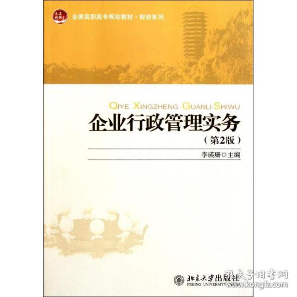 全国高职高专规划教材·财经系列：企业行政管理实务（第2版）