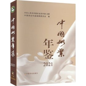 中国奶业年鉴 2021 中国农业出版社