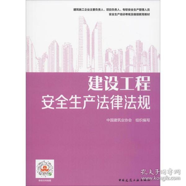 继续教育教材：建设工程安全生产法律法规