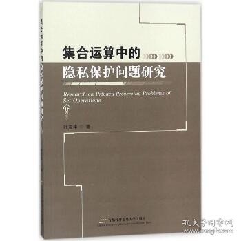 集合运算中的隐私保护问题研究