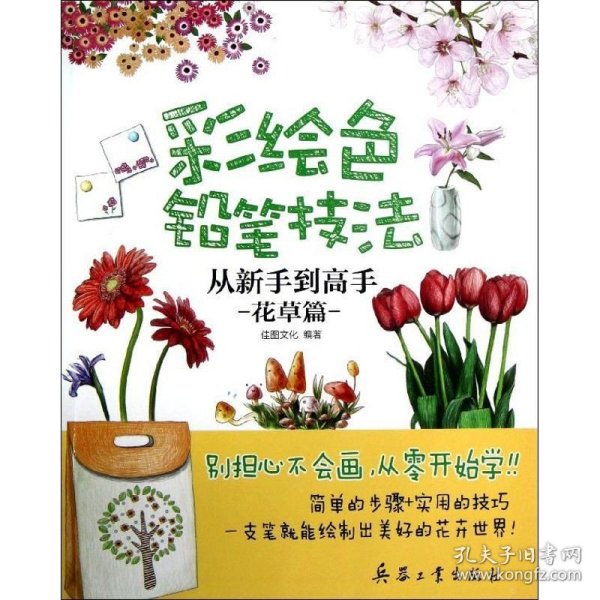 彩绘色铅笔技法：从新手到高手（花草篇）