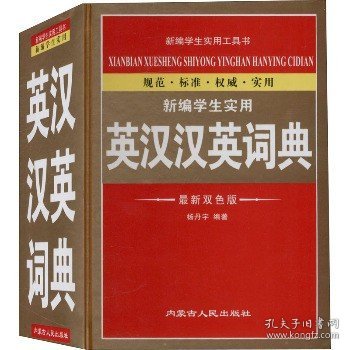 新编学生实用英汉汉英词典