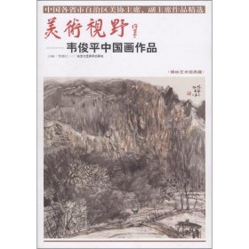 美术视野（韦俊平中国画作品） 北京工艺美术出版社