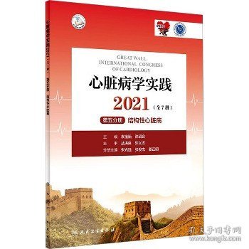 心脏病学实践2021（全7册）第五分册结构性心脏病（配增值）