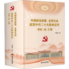 外国政党政要、各界代表祝贺中共二十大胜利召开贺电（函）汇编