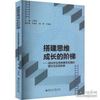 全新正版图书 搭建思维成长的阶梯——指向学生思维素养发展的理论与实践探索王东升黑龙江大学出版社9787568609401