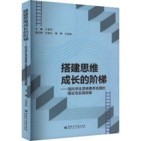 全新正版图书 搭建思维成长的阶梯——指向学生思维素养发展的理论与实践探索王东升黑龙江大学出版社9787568609401