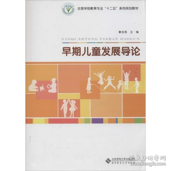 早期儿童发展导论/全国学前教育专业“十二五”系列规划教材