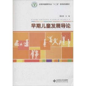 早期儿童发展导论/全国学前教育专业“十二五”系列规划教材