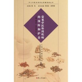 沪上中医名家养生保健指南丛书：常见中医外科疾病的预防和护养（中医养生 健康人生 中医名家 惠及大家）