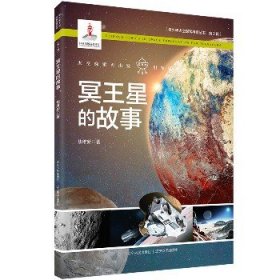 青少年太空探索科普丛书?冥王星的故事 辽宁人民出版社