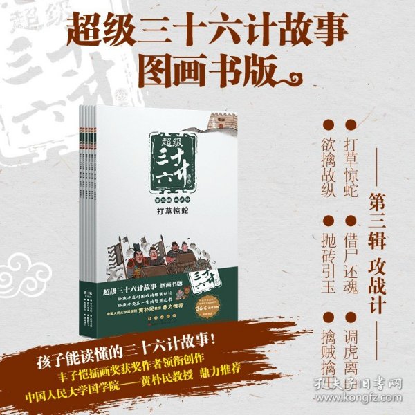 超级三十六计故事 第3辑 攻战计 图画书版(全6册) 长春出版社