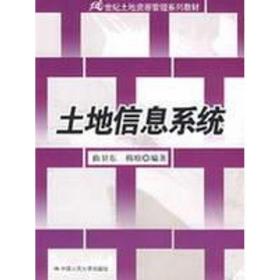 21世纪土地资源管理系列教材：土地信息系统