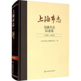 上海市志 金融分志 综述卷 1978-2010 上海财经大学出版社