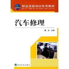 汽车修理(职业技能培训专用教材) 经济科学出版社