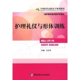 护理礼仪与形体训练 中国医药科技出版社