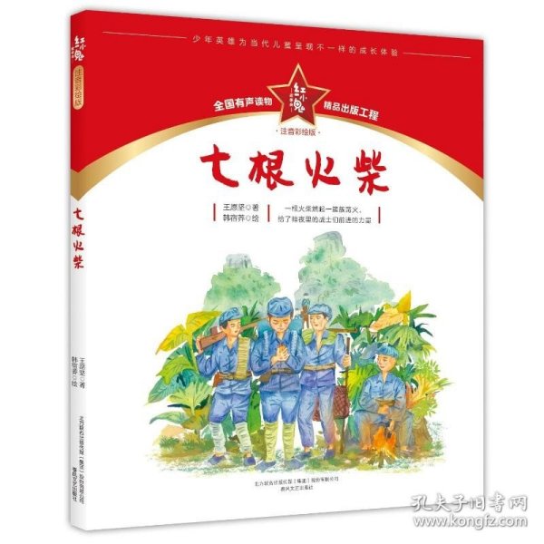 红小鬼故事会：七根火柴（注音彩绘版）