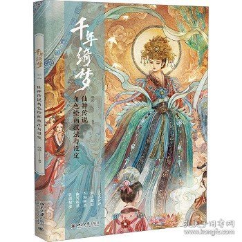 千年绮梦：仙神传说角色绘画技法与设定 古诗里的仙神传说 探寻仙神之貌 仙境之美 每一幅作品都是一个故事