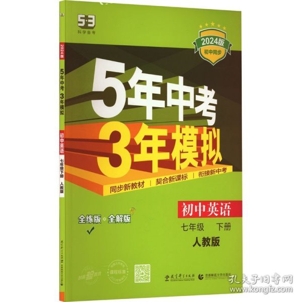 初中英语 七年级下册 RJ（人教版）2017版初中同步课堂必备 5年中考3年模拟