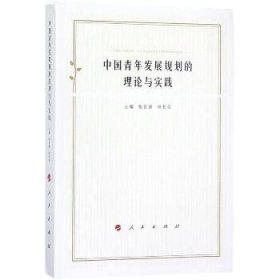 中国青年发展规划的理论与实践